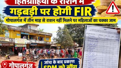 गोपालगंज में राशन नहीं मिलने पर महिलाओं का चक्का जाम