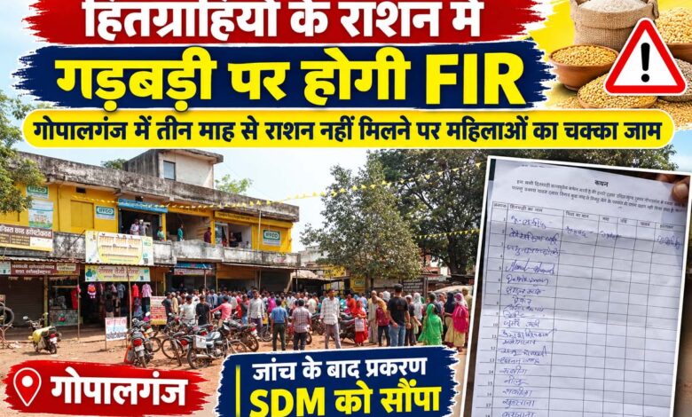 गोपालगंज में राशन नहीं मिलने पर महिलाओं का चक्का जाम