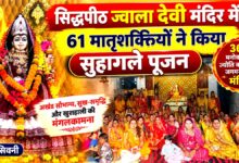 सिद्धपीठ ज्वाला देवी मंदिर में 61 सौभाग्यवती मातृशक्तियों ने किया सुहागले पूजन | Dainik Yashonnati सिद्धपीठ ज्वाला देवी मंदिर सिवनी में सुहागले पूजन करतीं 61 सौभाग्यवती मातृशक्तियां