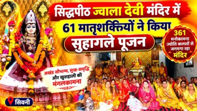 सिद्धपीठ ज्वाला देवी मंदिर सिवनी में सुहागले पूजन करतीं 61 सौभाग्यवती मातृशक्तियां