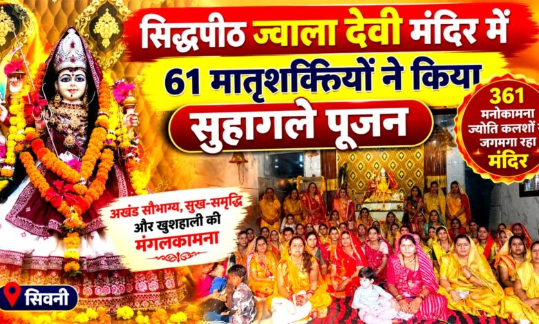 सिद्धपीठ ज्वाला देवी मंदिर सिवनी में सुहागले पूजन करतीं 61 सौभाग्यवती मातृशक्तियां