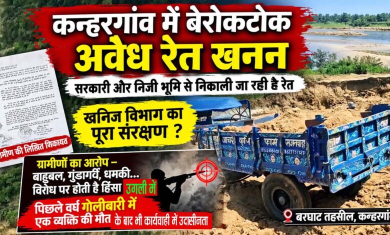 सिवनी जिले के उगली और बरघाट के कन्हरगांव में रेत उत्खनन संबंधी शिकायतों और जांच की मांग