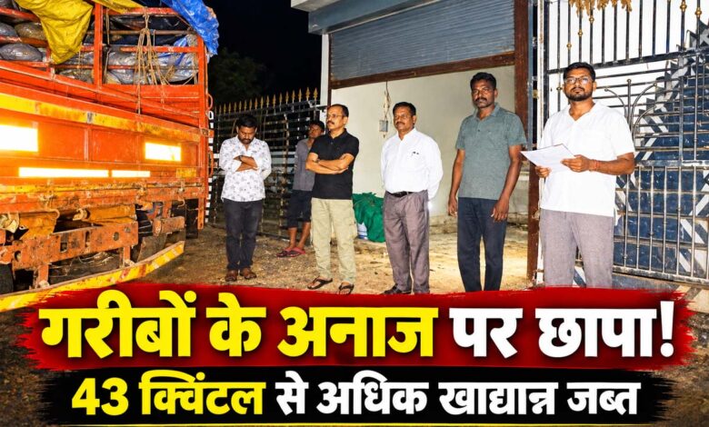 केवलारी में पीडीएस खाद्यान्न जब्ती की कार्रवाई