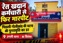 खुरसुरा रेत खदान में कर्मचारी से मारपीट की शिकायत