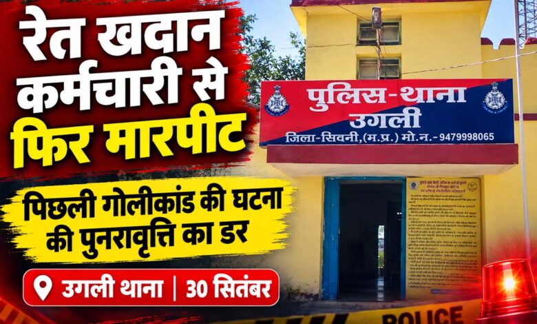 खुरसुरा रेत खदान में कर्मचारी से मारपीट की शिकायत