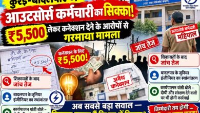 कुरई-बादलपार विद्युत कनेक्शन मामले की जांच और विभागीय कार्रवाई को लेकर उठे सवाल