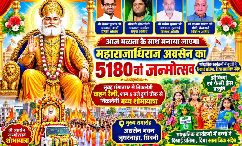 सिवनी अग्रवाल समाज द्वारा महाराजाधिराज श्री अग्रसेन जन्मोत्सव पर आयोजित सांस्कृतिक कार्यक्रम और शोभायात्रा
