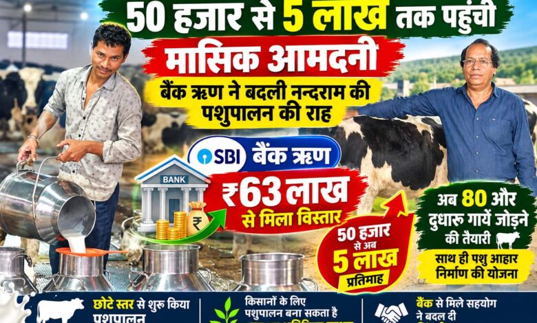 सिवनी के जमूनिया निवासी नन्दराम बघेले का डेयरी एवं पशुपालन व्यवसाय