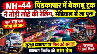 सिवनी के कुरई पिंडकापार में NH-44 पर ट्रक दुर्घटना और बायपास निर्माण की मांग