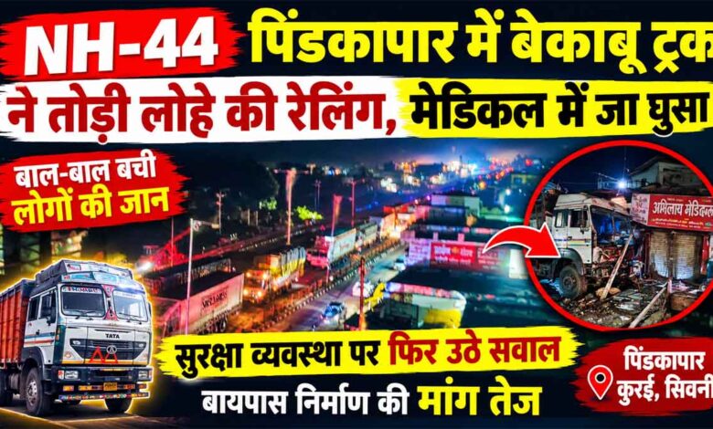 सिवनी के कुरई पिंडकापार में NH-44 पर ट्रक दुर्घटना और बायपास निर्माण की मांग