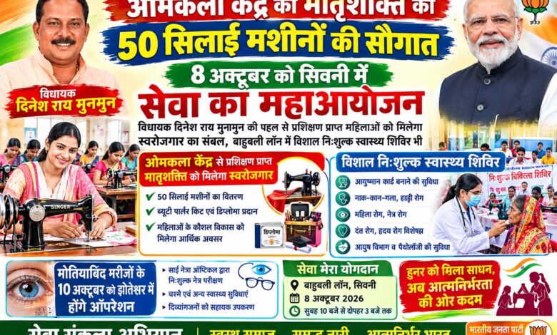 ओमकला केंद्र से प्रशिक्षण प्राप्त मातृशक्ति को 50 सिलाई मशीनें वितरित करते विधायक दिनेश राय मुनमुन