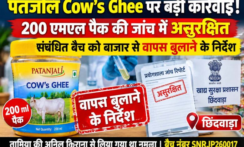 पतंजलि Cow's Ghee 200 ml बैच को बाजार से वापस बुलाने के निर्देश