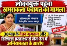 खमराकलां पंचायत मामले में लोकायुक्त कार्यालय पहुंचीं जनपद अध्यक्ष सविता अशोक भोसाम
