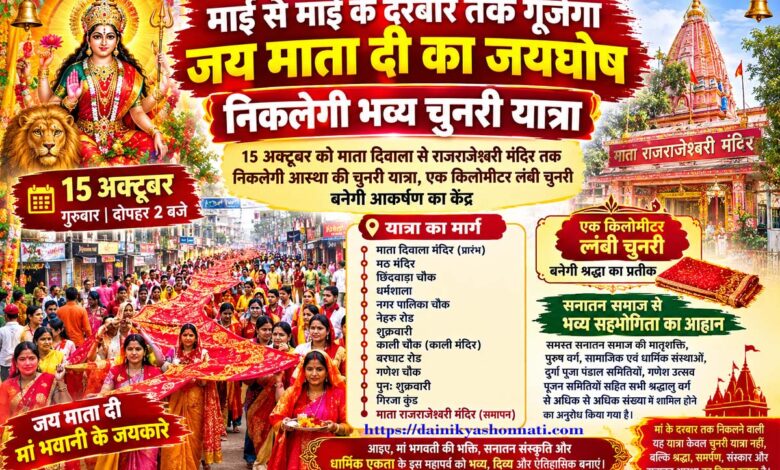 सिवनी में माता दिवाला से राजराजेश्वरी मंदिर तक आस्था की चुनरी यात्रा
