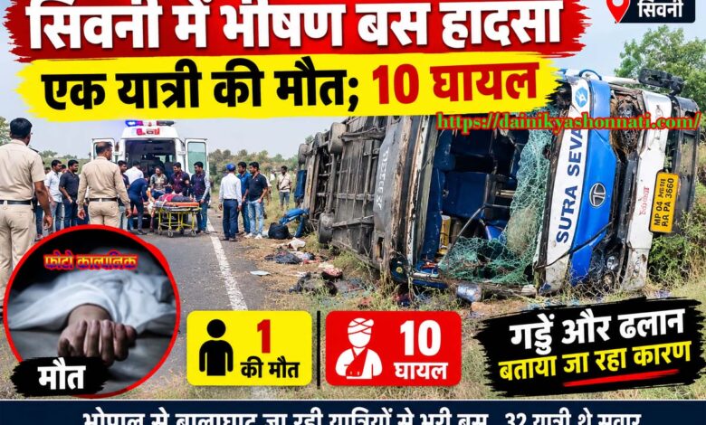 सिवनी के बम्होड़ी में सड़क हादसे में पलटी सूत्र सेवा बस