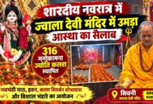 सिवनी के भैरोंगंज परतापुर रोड स्थित सिद्धपीठ ज्वाला देवी मंदिर में शारदीय नवरात्र के 316 मनोकामना ज्योति कलश