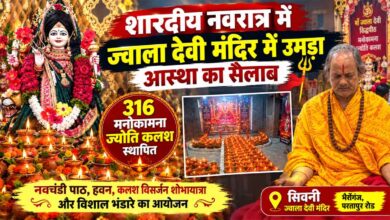 सिवनी के भैरोंगंज परतापुर रोड स्थित सिद्धपीठ ज्वाला देवी मंदिर में शारदीय नवरात्र के 316 मनोकामना ज्योति कलश