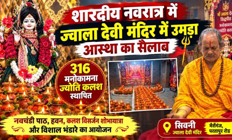 सिवनी के भैरोंगंज परतापुर रोड स्थित सिद्धपीठ ज्वाला देवी मंदिर में शारदीय नवरात्र के 316 मनोकामना ज्योति कलश