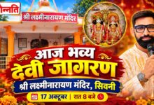 सिवनी के बस स्टैंड स्थित श्री लक्ष्मीनारायण मंदिर में देवी जागरण एवं भजन संध्या