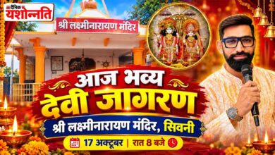 सिवनी के बस स्टैंड स्थित श्री लक्ष्मीनारायण मंदिर में देवी जागरण एवं भजन संध्या
