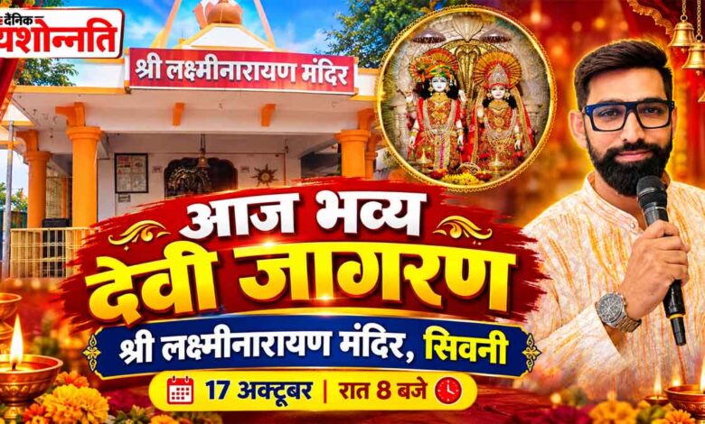 सिवनी के बस स्टैंड स्थित श्री लक्ष्मीनारायण मंदिर में देवी जागरण एवं भजन संध्या