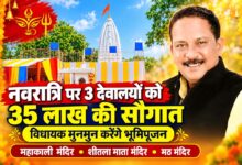 नवरात्रि पर सिवनी के तीन देवालयों को मिलेगी 35 लाख की सौगात, विधायक मुनमुन करेंगे भूमिपूजन | Dainik Yashonnati सिवनी में तीन देवालयों के 35 लाख रुपये के निर्माण कार्यों का भूमिपूजन करेंगे विधायक दिनेश राय मुनमुन