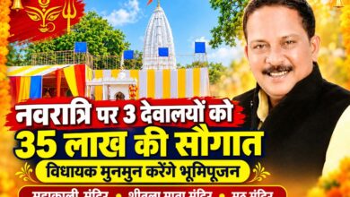 सिवनी में तीन देवालयों के 35 लाख रुपये के निर्माण कार्यों का भूमिपूजन करेंगे विधायक दिनेश राय मुनमुन