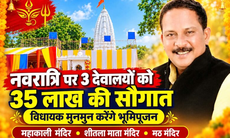 सिवनी में तीन देवालयों के 35 लाख रुपये के निर्माण कार्यों का भूमिपूजन करेंगे विधायक दिनेश राय मुनमुन
