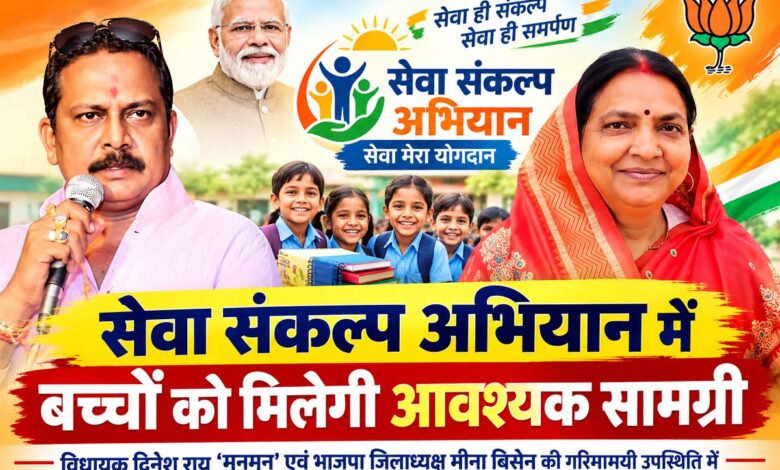 सेवा संकल्प अभियान में विधायक दिनेश राय मुनमुन और भाजपा जिलाध्यक्ष मीना बिसेन