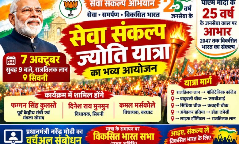 सिवनी में 7 अक्टूबर को आयोजित सेवा संकल्प ज्योति यात्रा