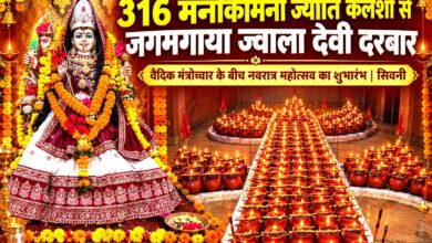 सिद्धपीठ ज्वाला देवी मंदिर सिवनी में स्थापित 316 मनोकामना ज्योति कलश