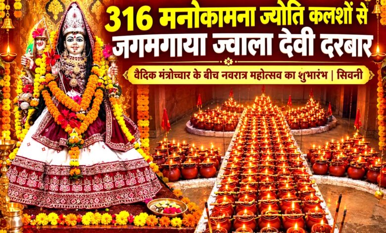 सिद्धपीठ ज्वाला देवी मंदिर सिवनी में स्थापित 316 मनोकामना ज्योति कलश
