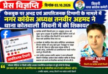 तनवीर अहमद फेसबुक पर कथित अभद्र टिप्पणी के मामले में शिकायत देते हुए
