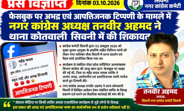 तनवीर अहमद फेसबुक पर कथित अभद्र टिप्पणी के मामले में शिकायत देते हुए