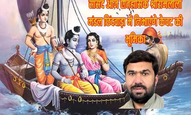 छिंदवाड़ा की ऐतिहासिक श्रीरामलीला में केवट की भूमिका निभाएंगे सांसद बंटी विवेक साहू